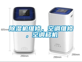 行業新聞除濕機維修，空調維修，空調移機