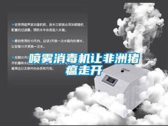 行業新聞噴霧消毒機讓非洲豬瘟走開