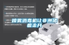 噴霧消毒機讓非洲豬瘟走開