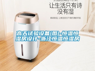 知識百科高天試驗設備(圖)-恒溫恒濕房設計-浙江恒溫恒濕房