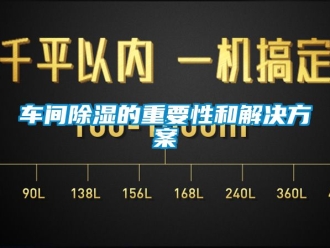 企業新聞車間除濕的重要性和解決方案