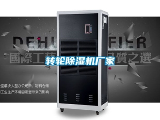 企業新聞轉輪除濕機廠家