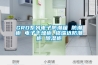 GRD系列電子防潮箱 防潮柜 電子干燥柜 格瑞達防潮柜 除濕柜