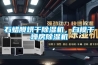 石蠟膜烘干除濕機，白模干燥房除濕機