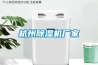 杭州除濕機廠家