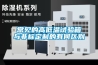 常見的高低溫試驗箱與非標定制的有何區別
