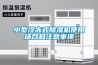 如何降低焊材倉庫濕度？全自動焊材倉庫防潮除濕機 返回列表頁