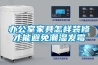 辦公室家具怎樣裝修才能避免潮濕發霉