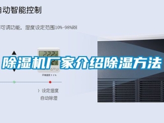 企業新聞除濕機廠家介紹除濕方法