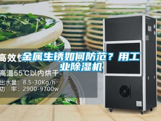 常見問題金屬生銹如何防范？用工業(yè)除濕機
