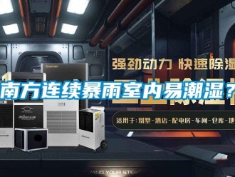 行業新聞南方連續暴雨室內易潮濕？