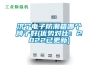 濟(jì)寧電子防潮箱哪個(gè)牌子好(優(yōu)勢對(duì)比：2022已更新)