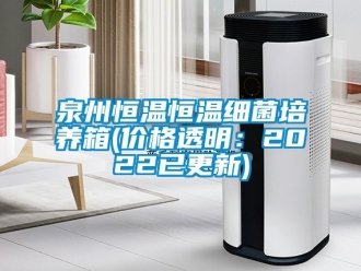 知識百科泉州恒溫恒溫細菌培養箱(價格透明：2022已更新)