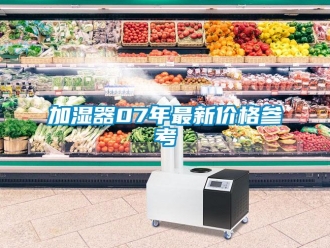 行業新聞加濕器07年最新價格參考