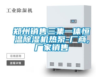 企業新聞鄭州銷售三集一體恒溫除濕機熱泵-廠商,廠家銷售