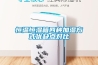 恒溫恒濕箱四種加濕方式優缺點對比