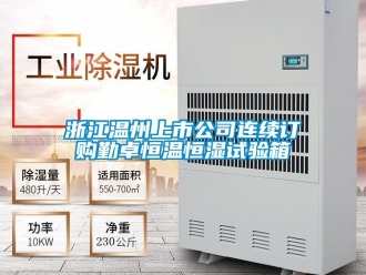 知識百科浙江溫州上市公司連續訂購勤卓恒溫恒濕試驗箱