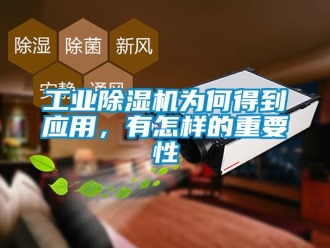 常見問題工業除濕機為何得到應用，有怎樣的重要性