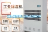 工業除濕機 優選貝依特風冷除濕機