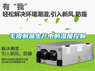 行業新聞毛皮制品生產中的濕度控制