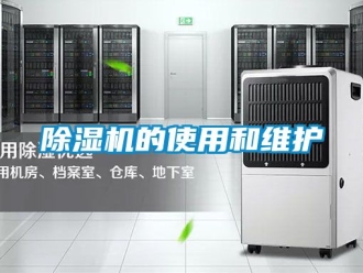 企業新聞除濕機的使用和維護