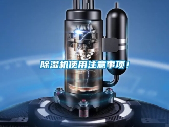 行業新聞除濕機使用注意事項！