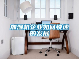 常見問題加濕機(jī)企業(yè)如何快速的發(fā)展