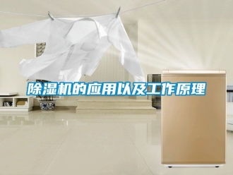 企業新聞除濕機的應用以及工作原理