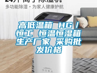 知識百科高低溫箱 HG／恒工 恒溫恒濕箱生產(chǎn)廠家 采購批發(fā)價格