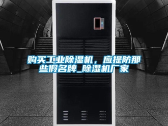 企業新聞購買工業除濕機，應提防那些假名牌_除濕機廠家