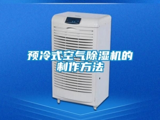 行業新聞預冷式空氣除濕機的制作方法