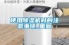 使用除濕機時的注意事項_重復(fù)