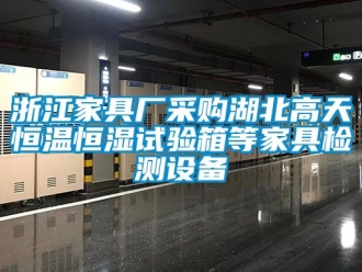 知識(shí)百科浙江家具廠采購(gòu)湖北高天恒溫恒濕試驗(yàn)箱等家具檢測(cè)設(shè)備