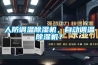 【恒溫恒濕機】恒溫恒濕機三個常見問題