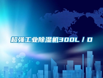 企業(yè)新聞超強(qiáng)工業(yè)除濕機(jī)300L／D