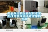 國內除濕機企業只有走出惡性競爭環境才能健康的發展