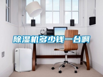 行業新聞除濕機多少錢一臺啊