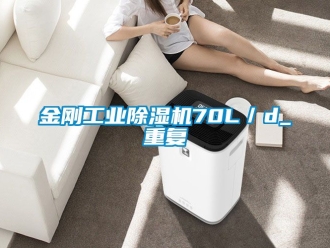 常見問題金剛工業除濕機70L／d_重復