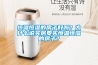 恒溫恒濕的房子好嗎？為什么說買房要買恒溫恒濕的房子？
