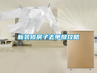 知識百科新裝修房子去甲醛攻略
