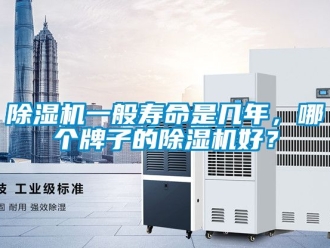 行業新聞除濕機一般壽命是幾年，哪個牌子的除濕機好？