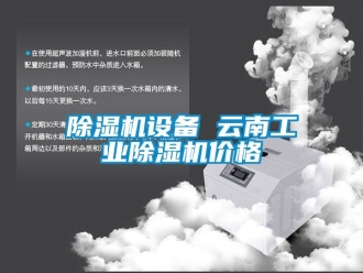 常見問題除濕機設備 云南工業除濕機價格