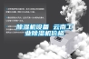 除濕機設備 云南工業除濕機價格