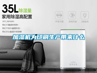 行業新聞加濕機為印刷生產帶來什么