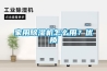 家用除濕機怎么用？優(yōu)質(zhì)