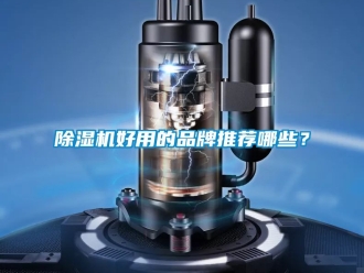 企業新聞除濕機好用的品牌推薦哪些？