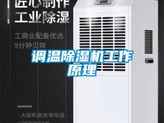 行業(yè)新聞?wù){(diào)溫除濕機(jī)工作原理