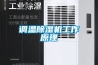 調溫除濕機工作原理