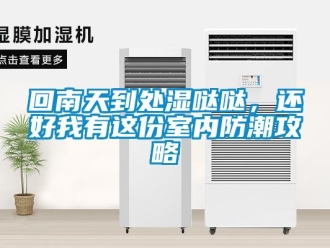 行業新聞回南天到處濕噠噠，還好我有這份室內防潮攻略