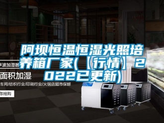 常見問題阿壩恒溫恒濕光照培養箱廠家(【行情】2022已更新)
